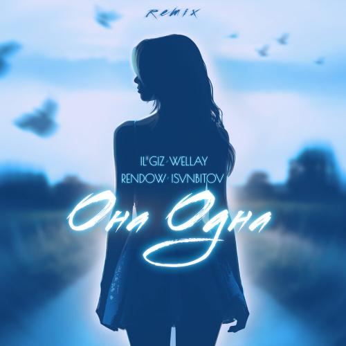 IL'GIZ, WELLAY, Rendow, ISVNBITOV - Она одна Remix