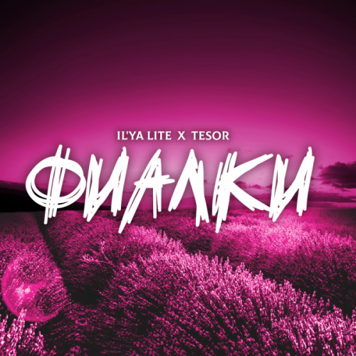 IL'YA LITE & Tesor - Фиалки