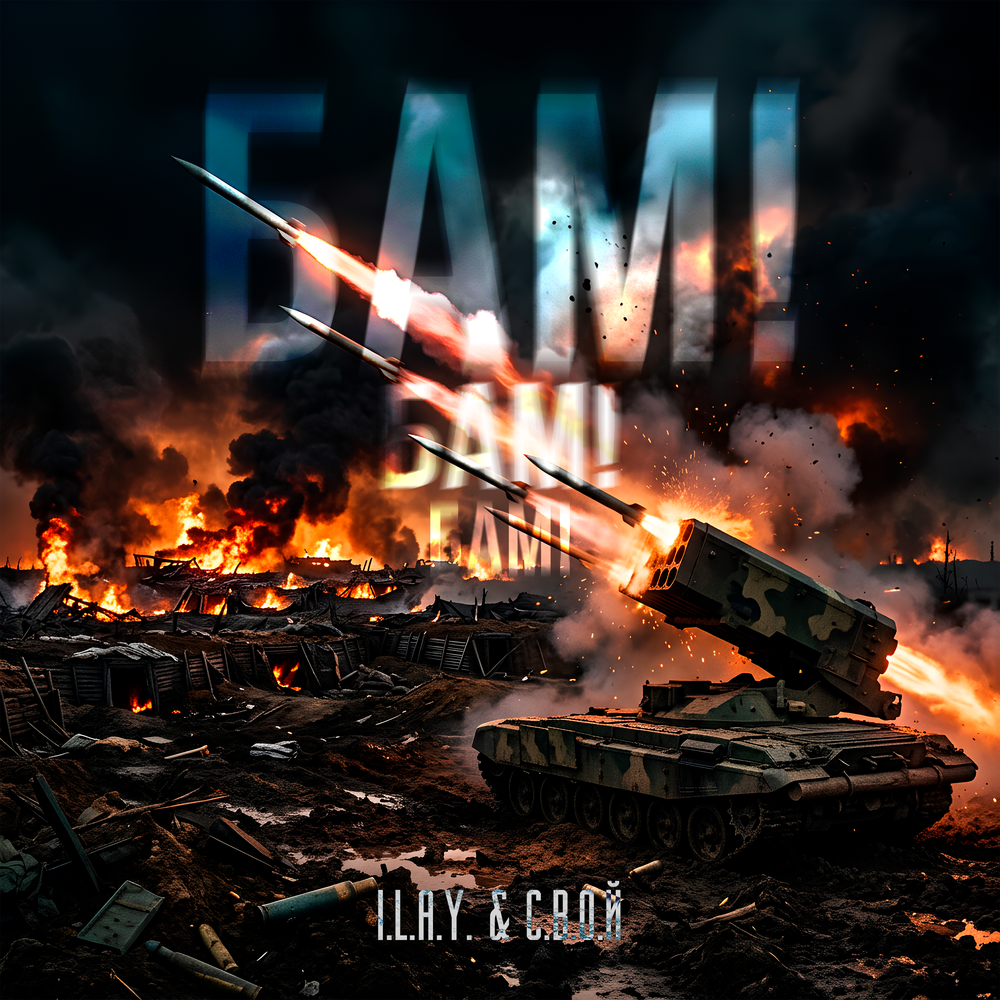 I.L.A.Y., С.В.О.Й - БАМ! БАМ! БАМ!