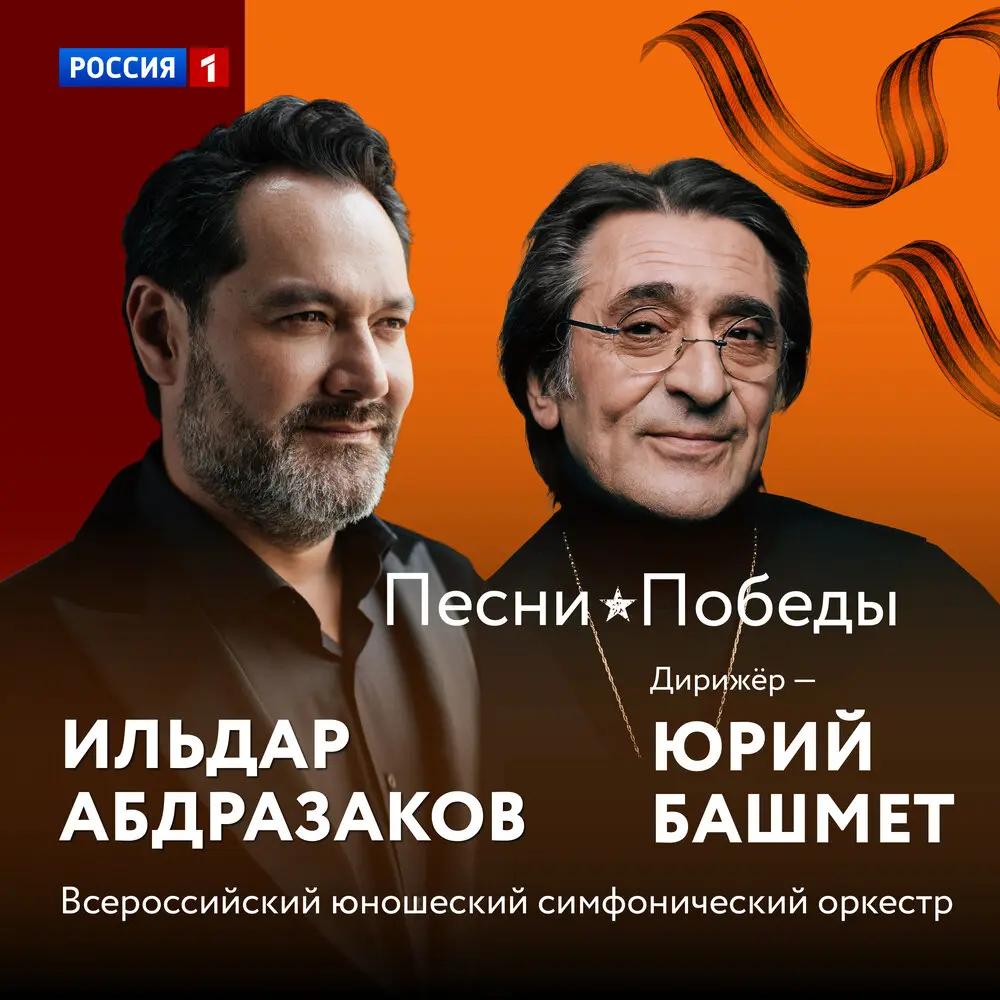 Огонёк - Ильдар Абдразаков, Юрий Башмет, Всероссийский юношеский симфонический оркестр, Борис Мокроусов