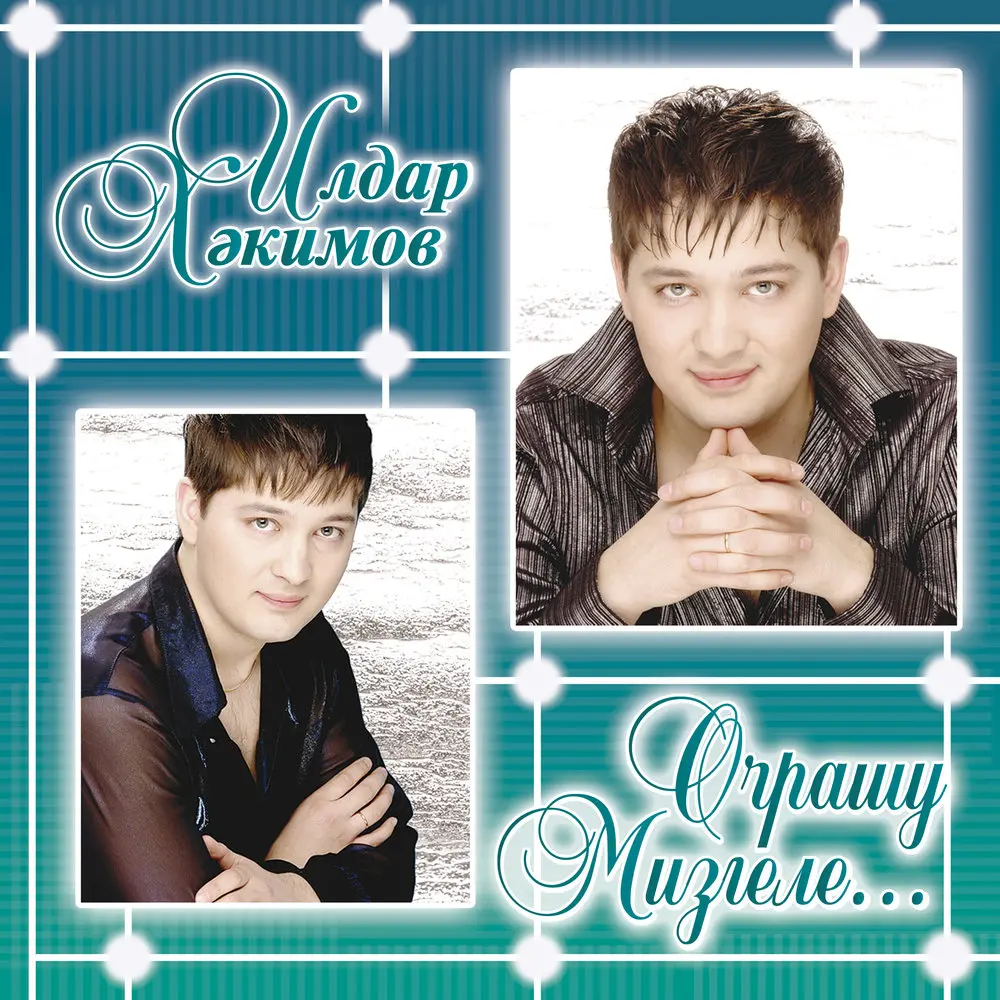 Акчарлак - Ильдар Хакимов