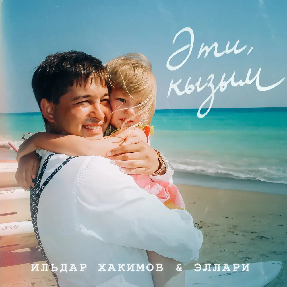 Эти, кызым - Ильдар Хакимов, Эллари