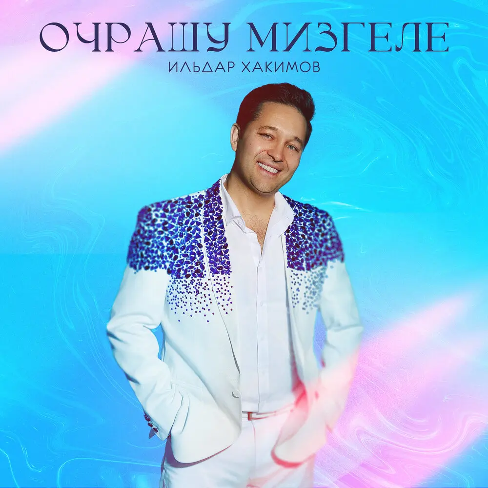 Очрашу мизгеле (Remaster 2025) - Ильдар Хакимов