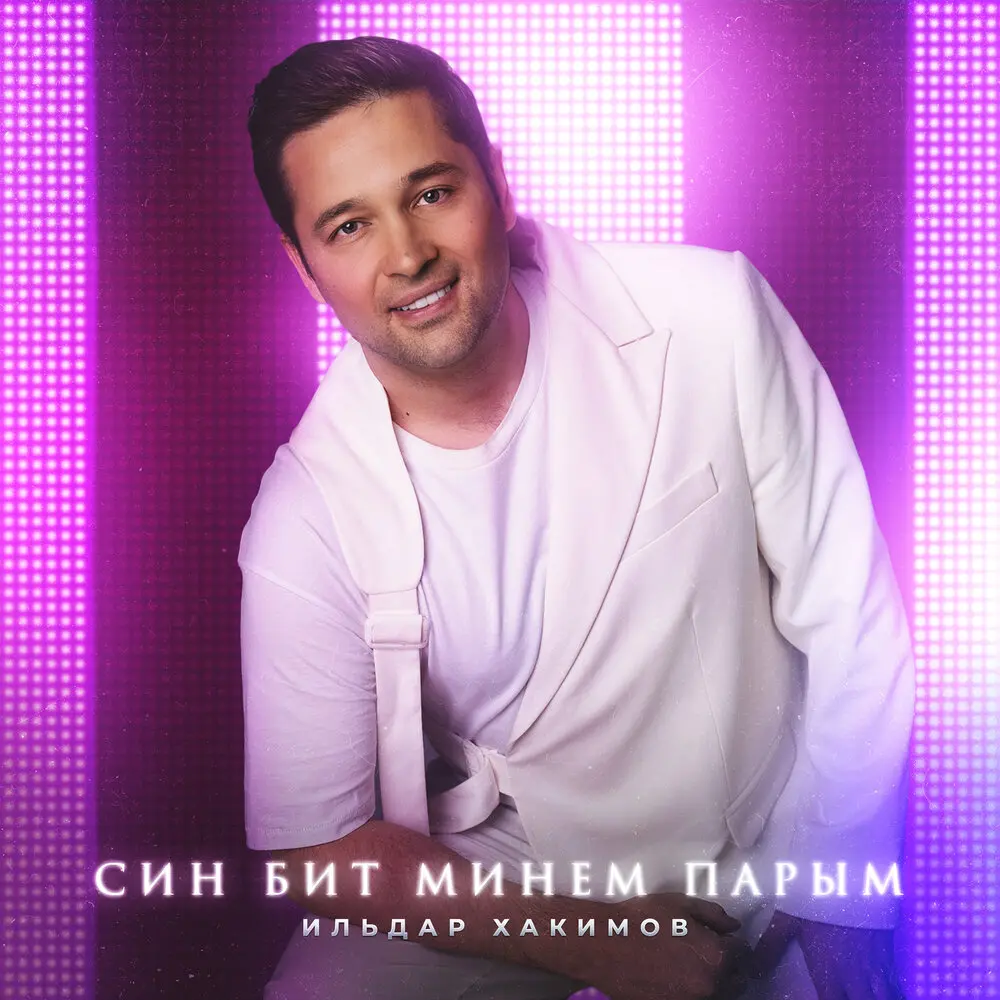 Син бит минем парым - Ильдар Хакимов