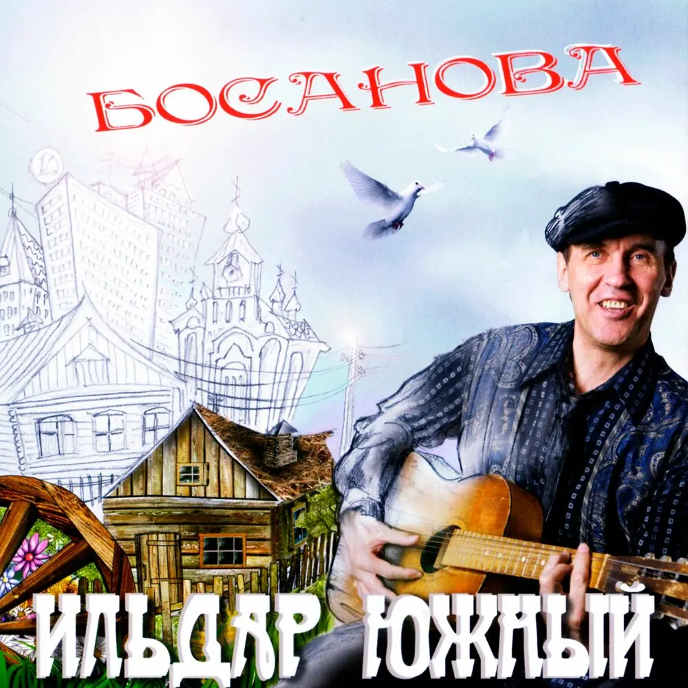 Будьте счастливы (караоке) - Ильдар Южный