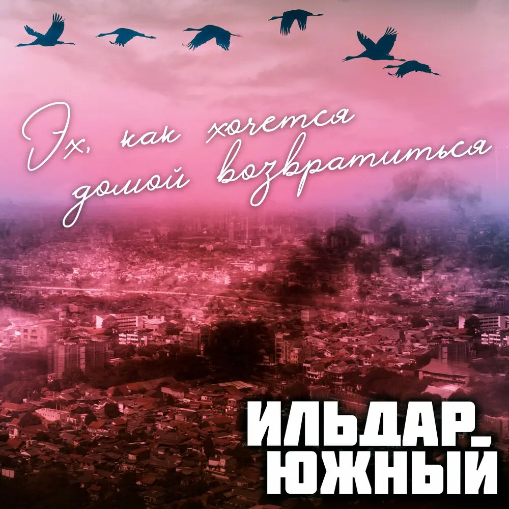 Эх, как хочется домой возвратиться - Ильдар Южный