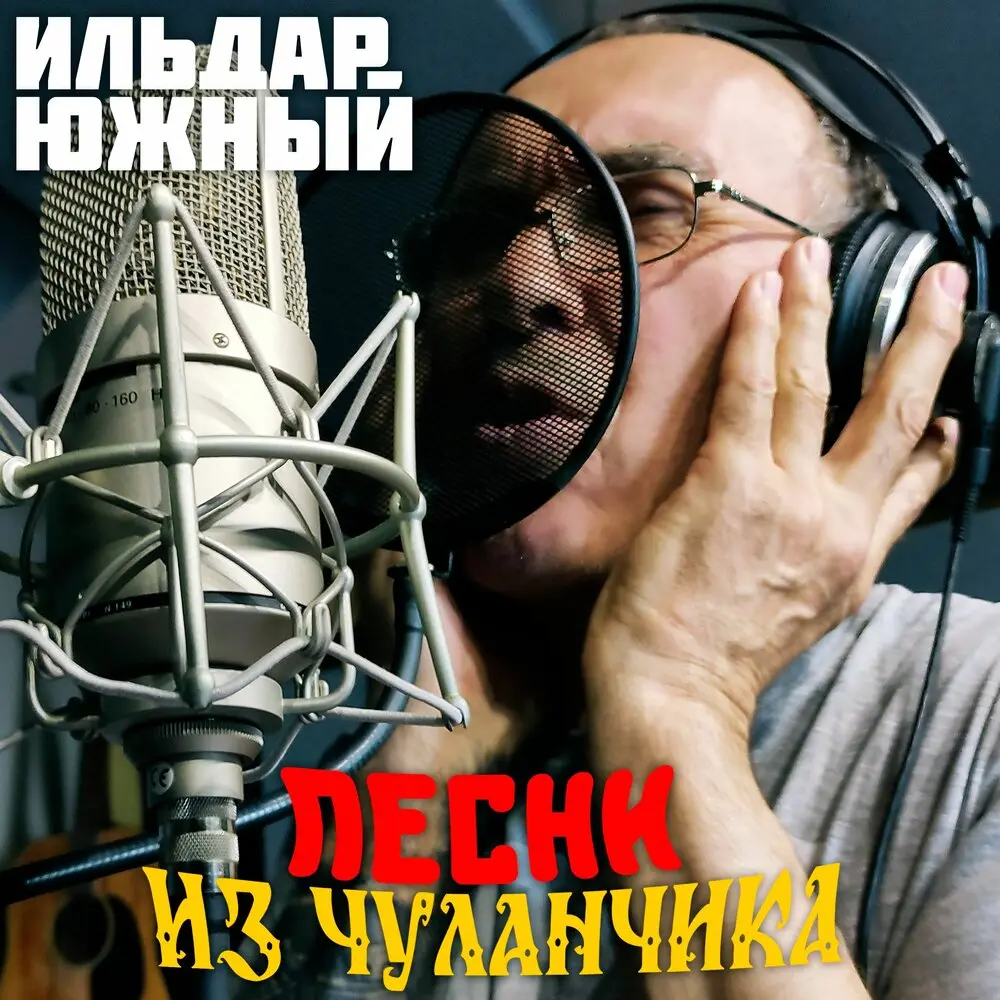 Фони-Мони - Ильдар Южный