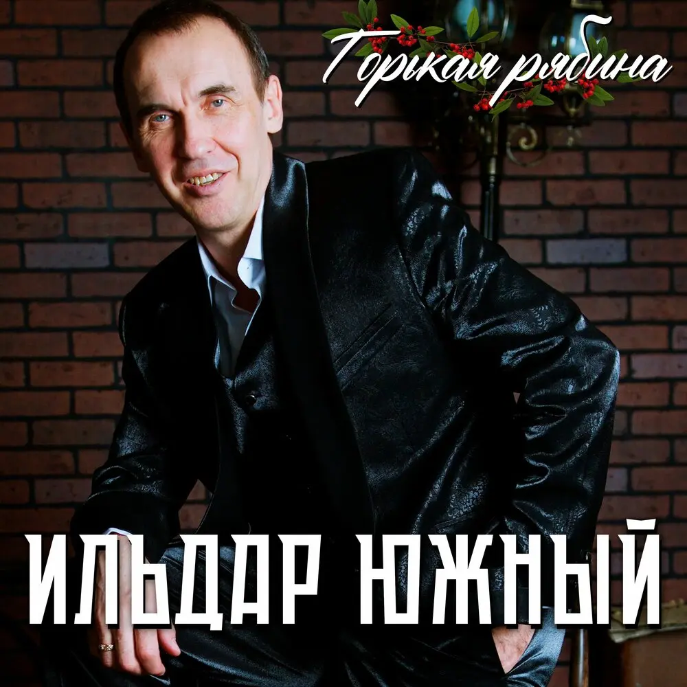Горькая рябина - Ильдар Южный