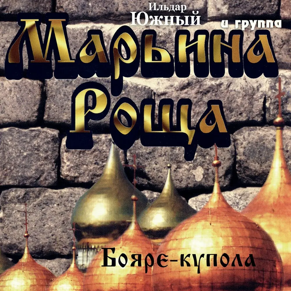 Эх, масть бубновая - Ильдар Южный, группа Марьина роща