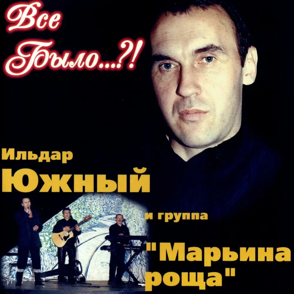 Возвращаюсь - Ильдар Южный, группа Марьина роща