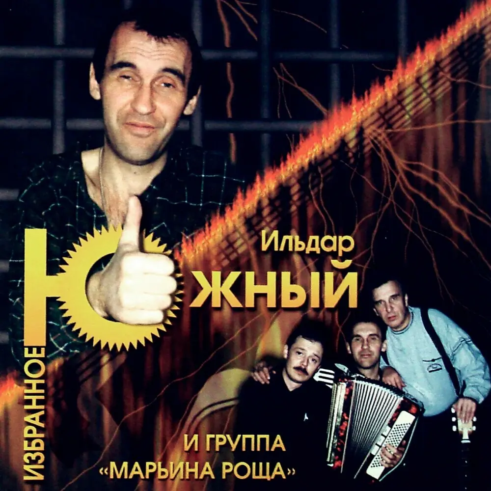 За перегоном - перегон (новая версия) - Ильдар Южный, группа Марьина роща