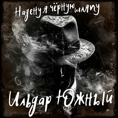 Надену я чëрную шляпу - Ильдар Южный