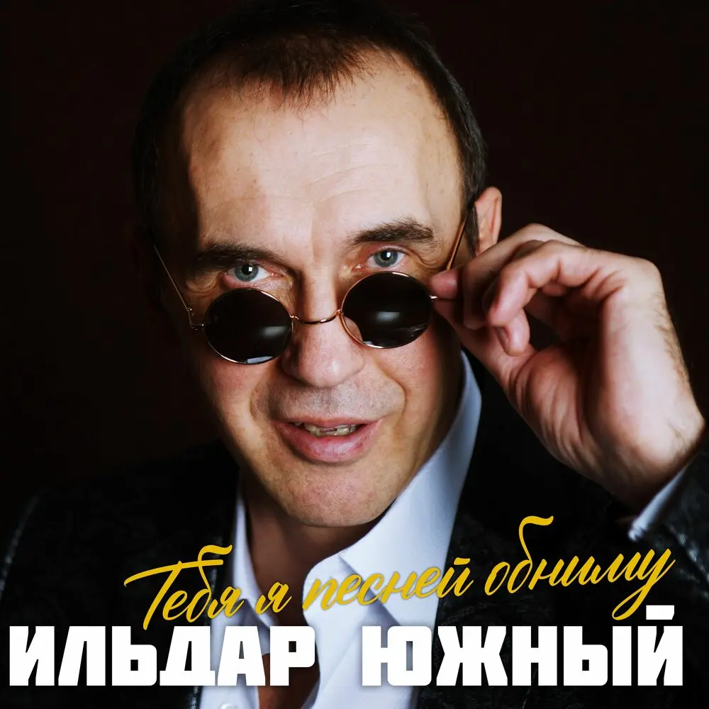 Навсегда - Ильдар Южный