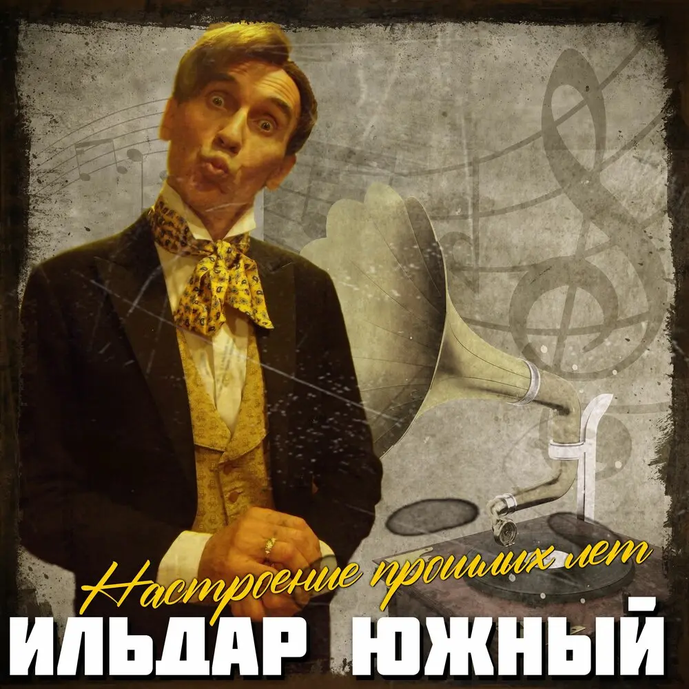 Не забывай - Ильдар Южный