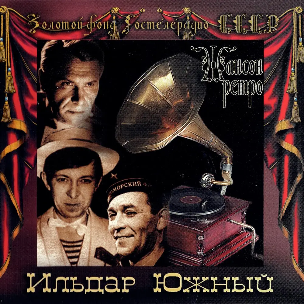 Спят курганы тёмные - Ильдар Южный, Никита Владимирович Богословский