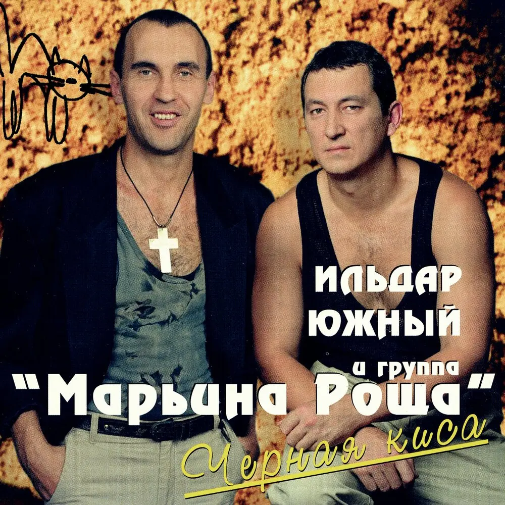 Одесса - Ильдар Южный