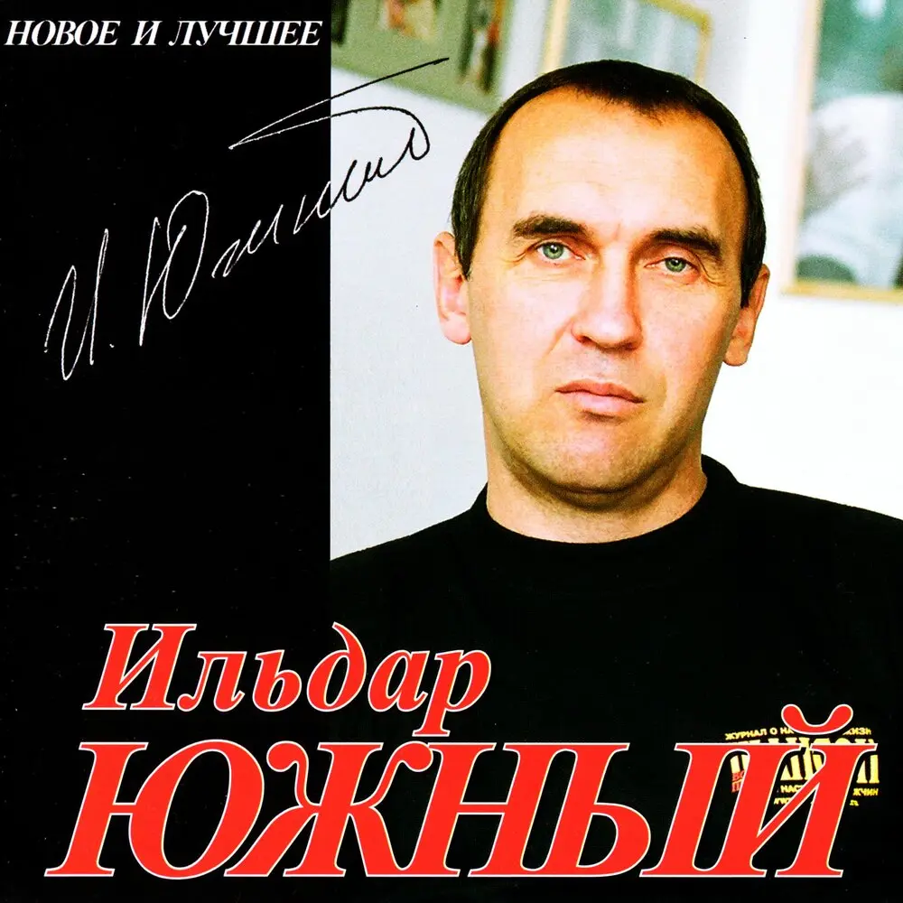Одесская быль - Ильдар Южный