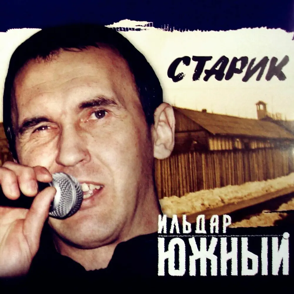Орел и решка - Ильдар Южный