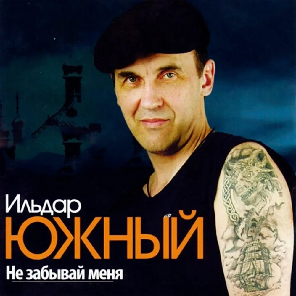 Первая любовь - Ильдар Южный