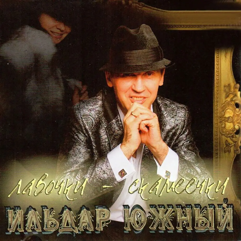 Во дворе - Ильдар Южный