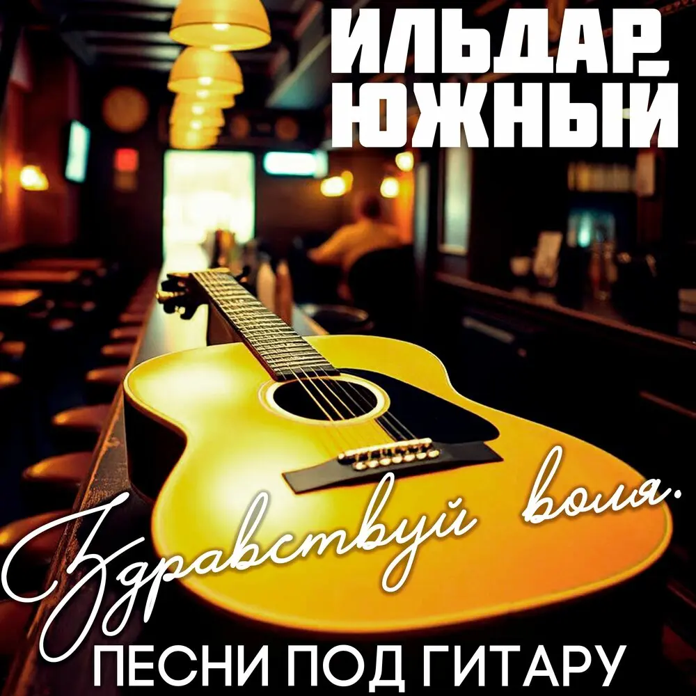 Я не знаю что ты мне напишешь (Live) - Ильдар Южный