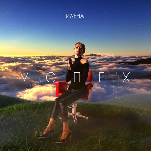 Илена - Успех