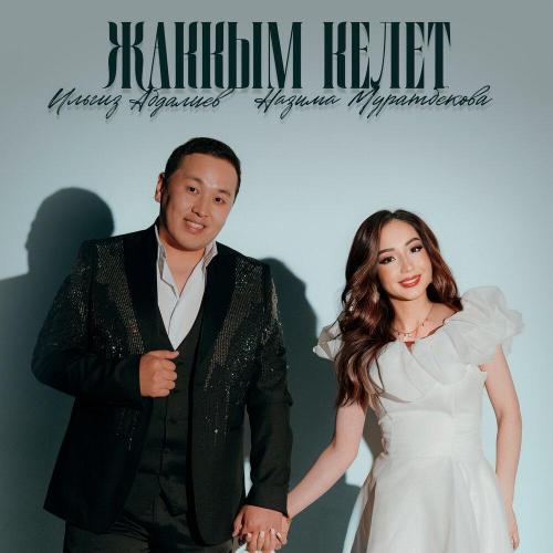 Ильгиз Абдалиев, Назима Муратбекова - Жаккым келет