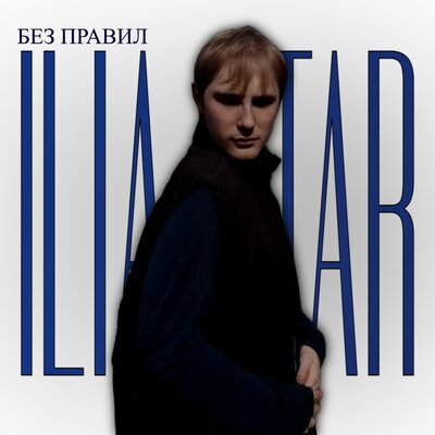 БЕЗ ПРАВИЛ - ILIA STAR