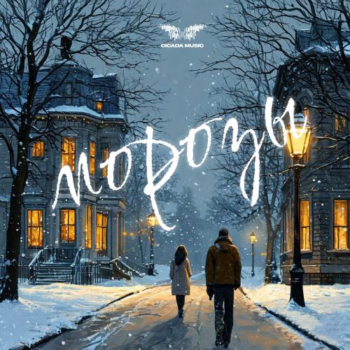 ILIF - Морозы