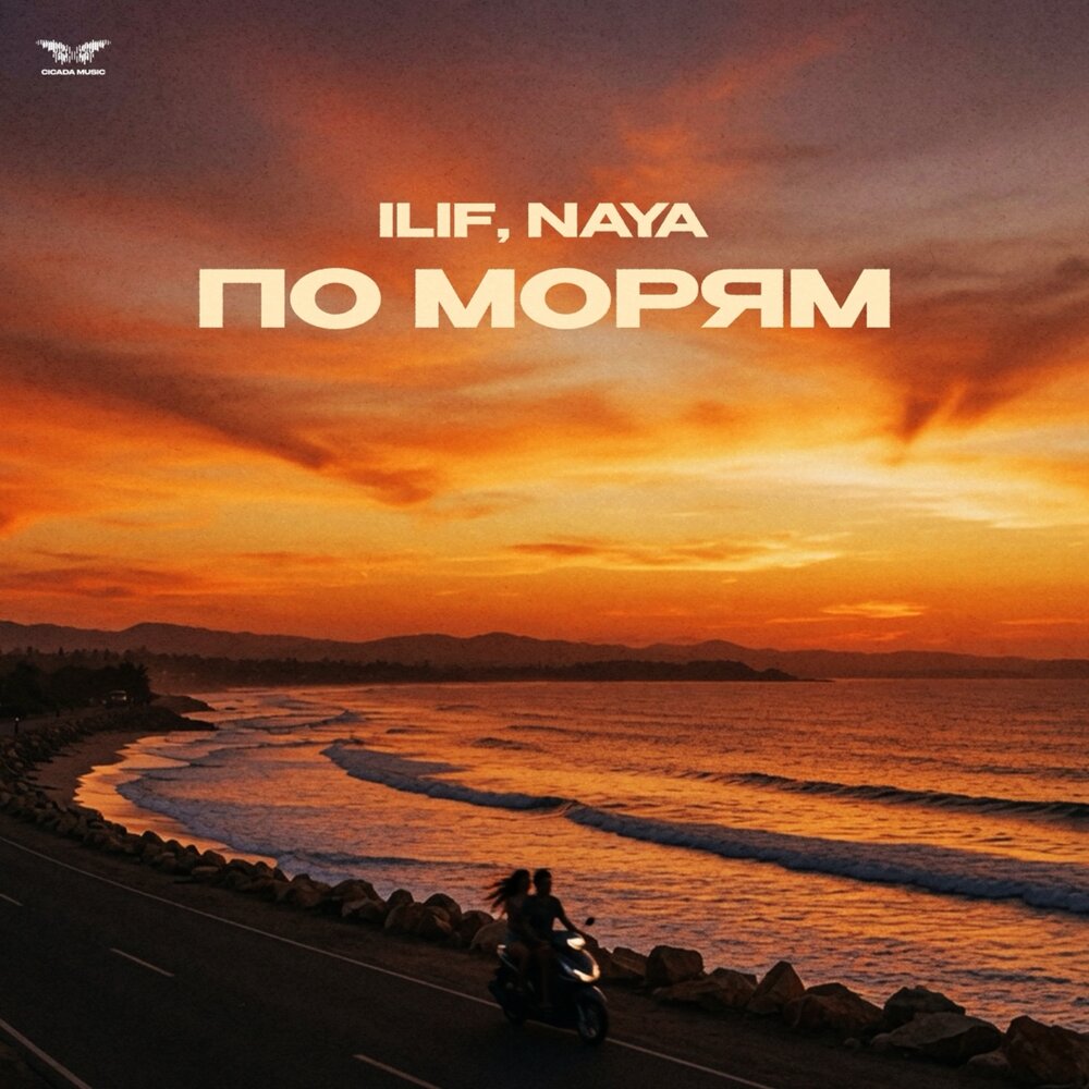 По морям - ILIF, Naya