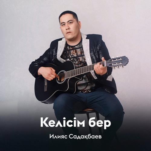 Илияс Садақбаев - Келісім бер