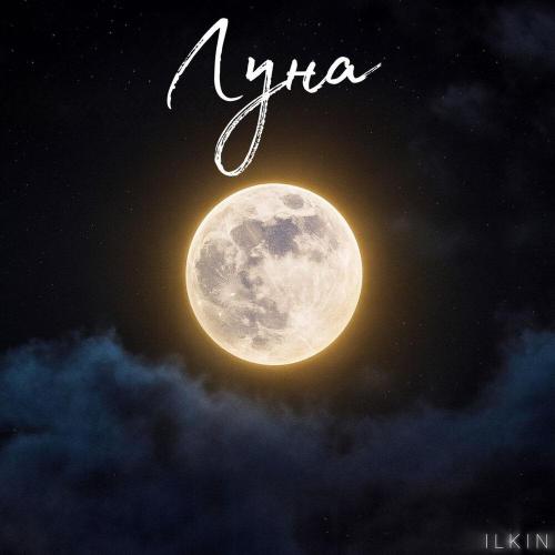 ILKIN - Луна