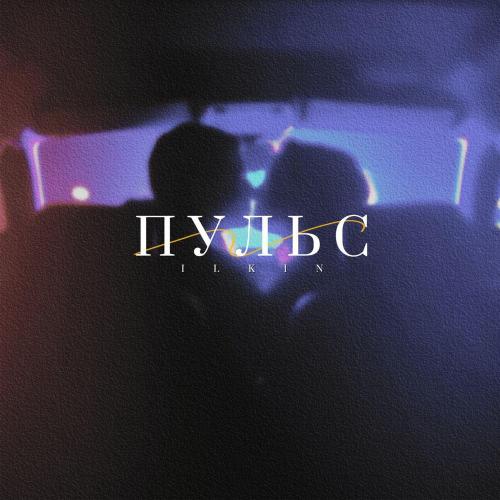 ILKIN - Пульс