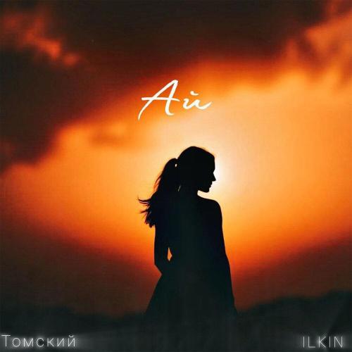 ILKIN, Томский - Ай