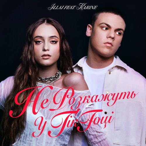 Не Розкажуть У Тік-Тоці - Illai feat. Karine