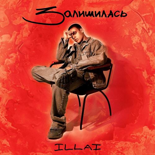Залишилась - Illai