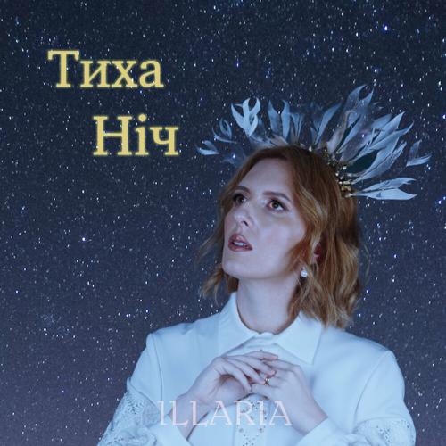 Тиха Ніч - Illaria