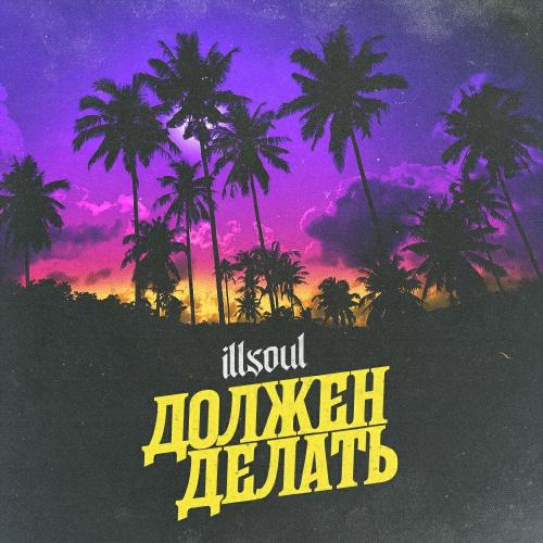 ILLSOUL - Должен делать