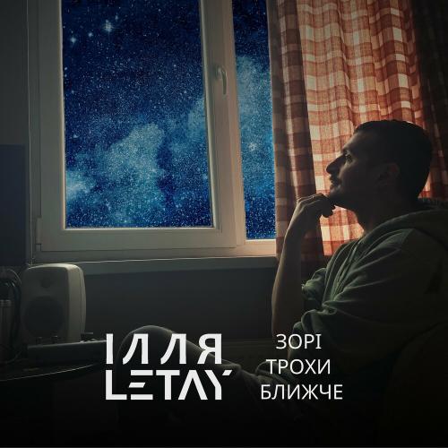 ІЛЛЯ LETAY - Просто Так Люблю (Short)