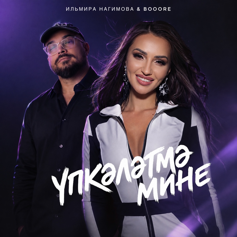 Упкэлэтмэ мине - Ильмира Нагимова, Booore