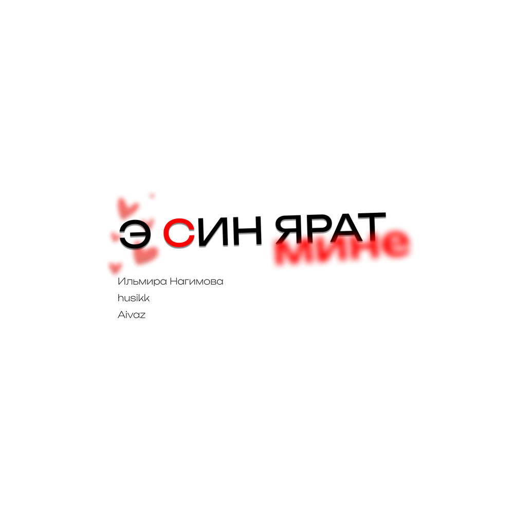 Э син ярат мине - Ильмира Нагимова, husikk, Aivaz