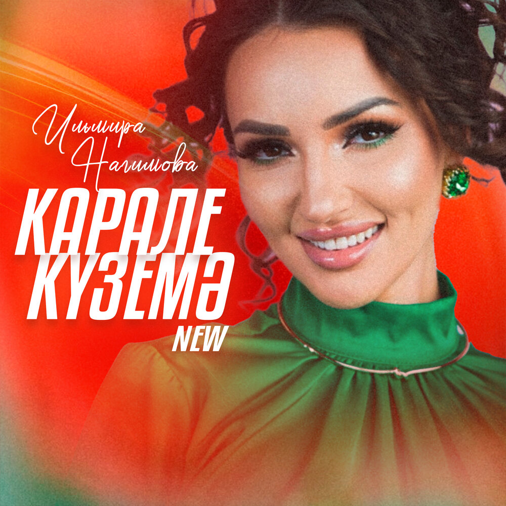 Карале кузема (New) - Ильмира Нагимова