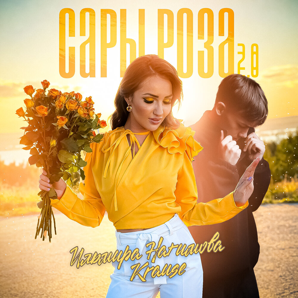 Сары роза 2.0 - Ильмира Нагимова, Krause