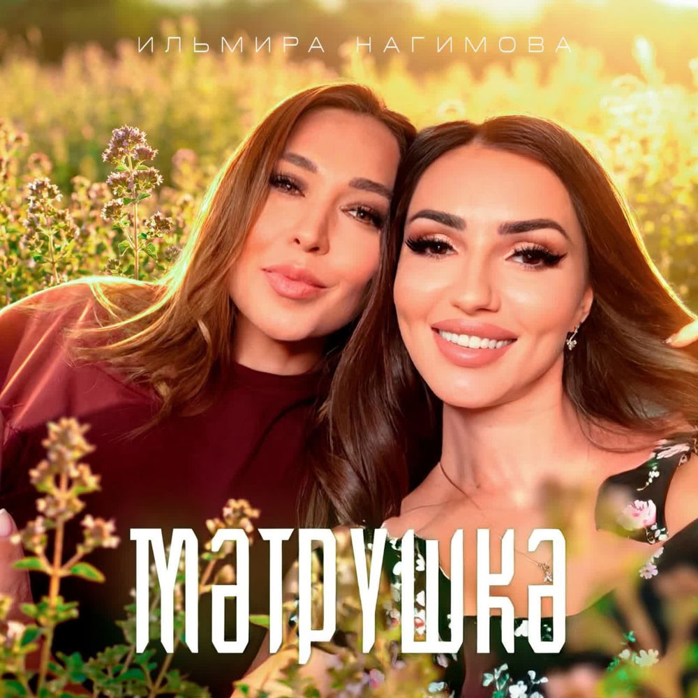 Мэтрушкэ - Ильмира Нагимова