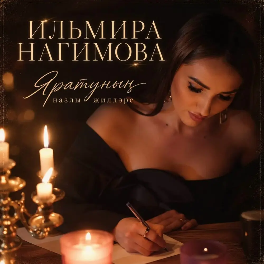 Яратунын назлы жиллэре - Ильмира Нагимова