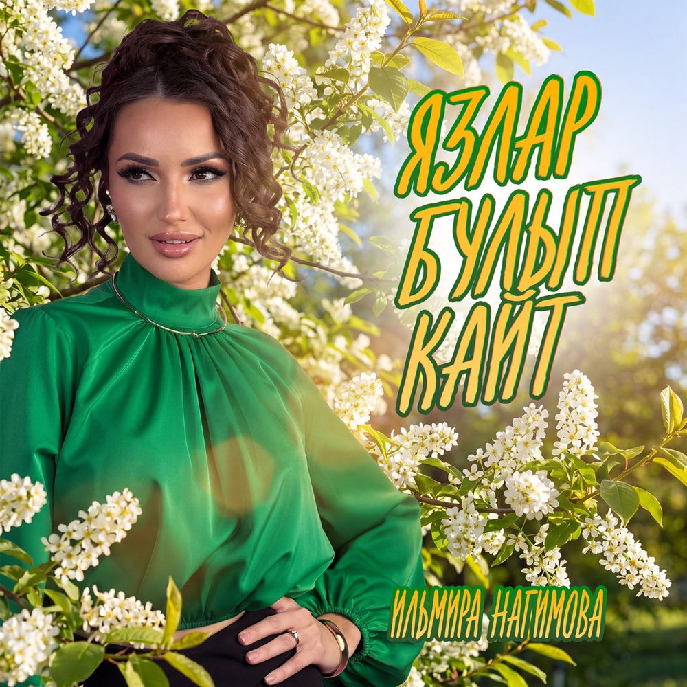 Ильмира Нагимова - Язлар Булып Кайт