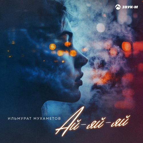 Ай-яй-яй - Ильмурат Мухаметов