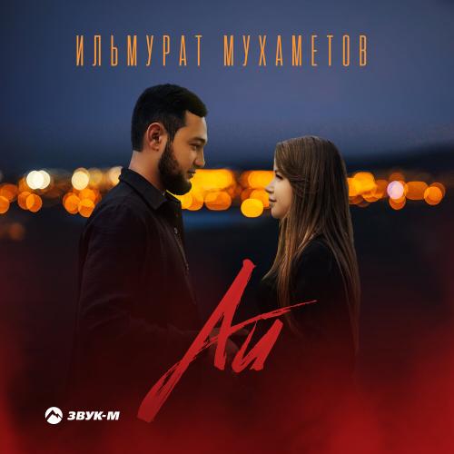 Ай - Ильмурат Мухаметов