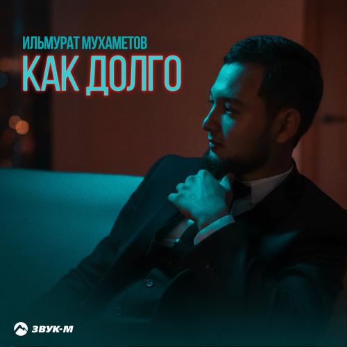 Как долго - Ильмурат Мухаметов