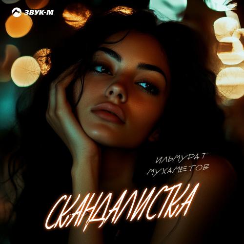 Скандалистка - Ильмурат Мухаметов